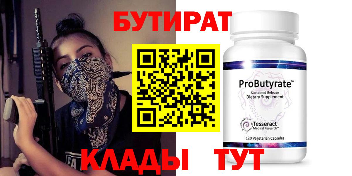 Сегежа  Бутират 99%  БУТИРАТ  Вход с VPN 